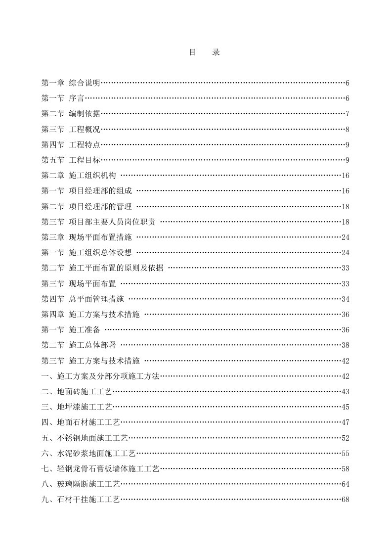 科研楼等3项室内装修工程施组