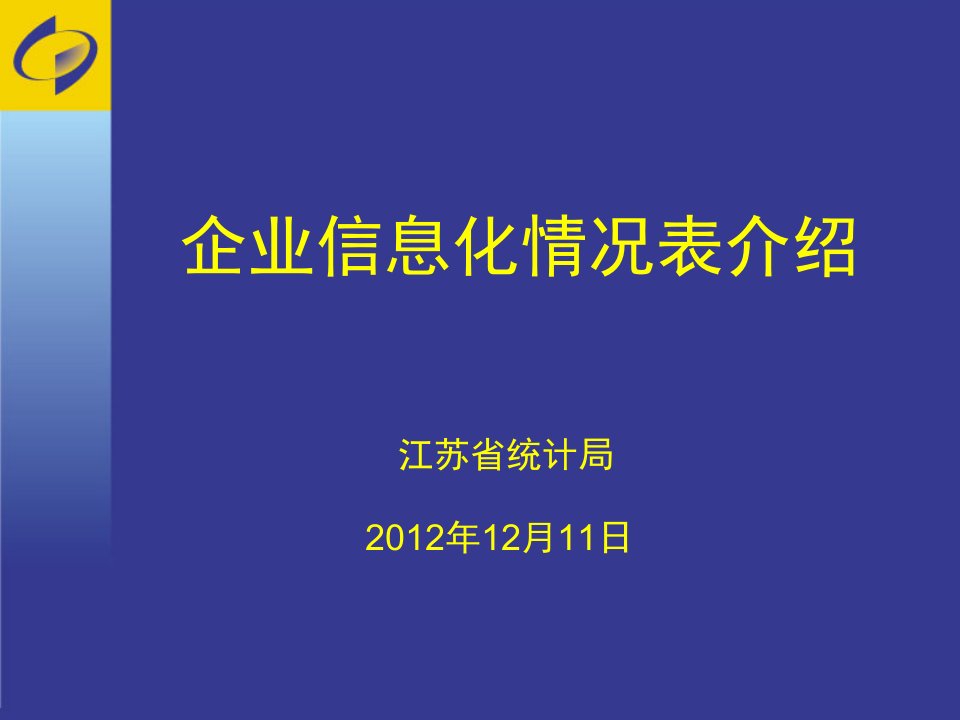 企业信息化情况表介绍