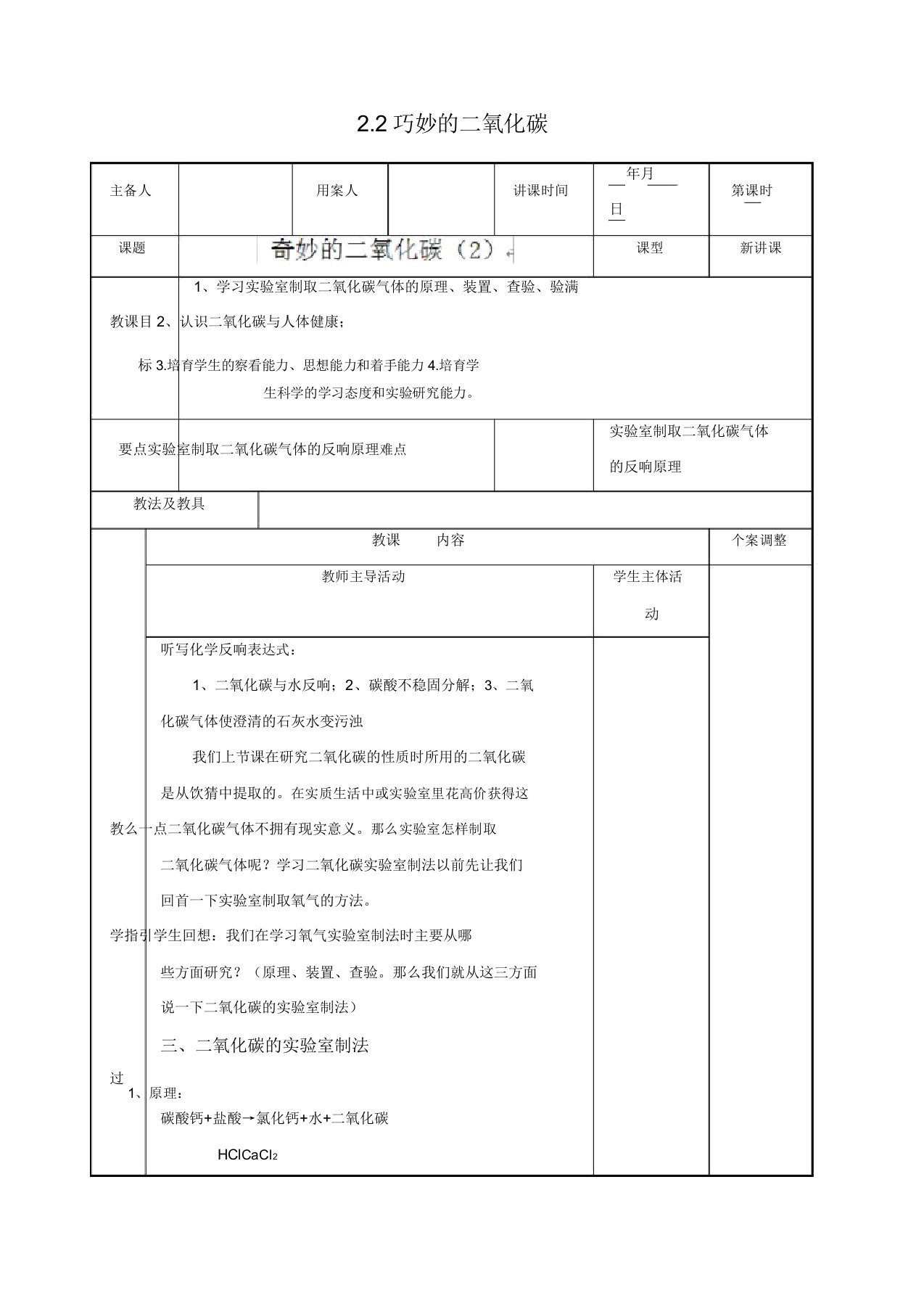 [新沪教版]九年级化学上册22奇妙二氧化碳教案