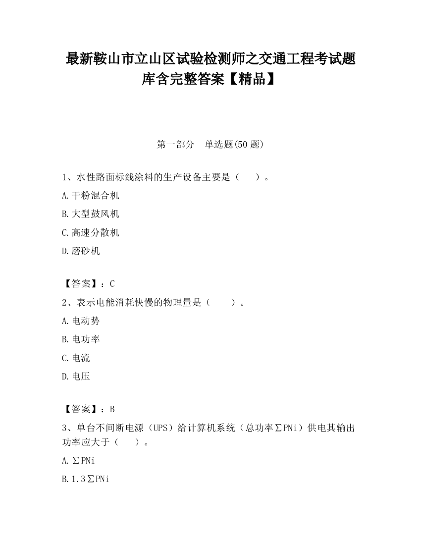 最新鞍山市立山区试验检测师之交通工程考试题库含完整答案【精品】