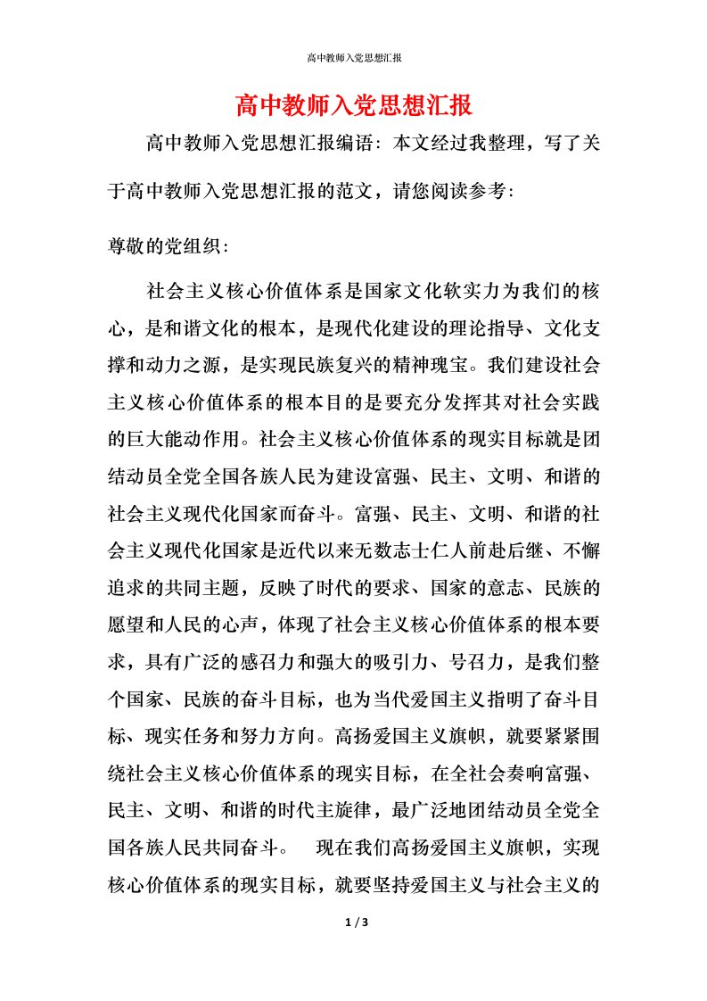 精编高中教师入党思想汇报