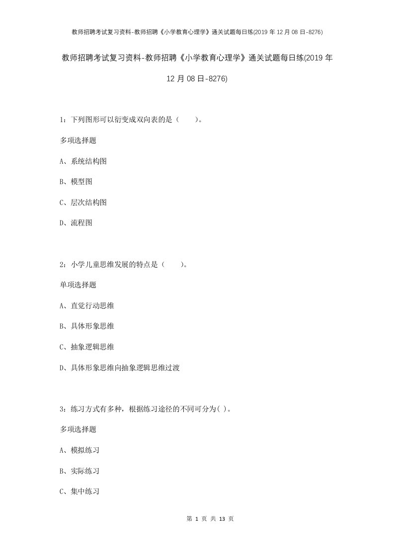 教师招聘考试复习资料-教师招聘小学教育心理学通关试题每日练2019年12月08日-8276