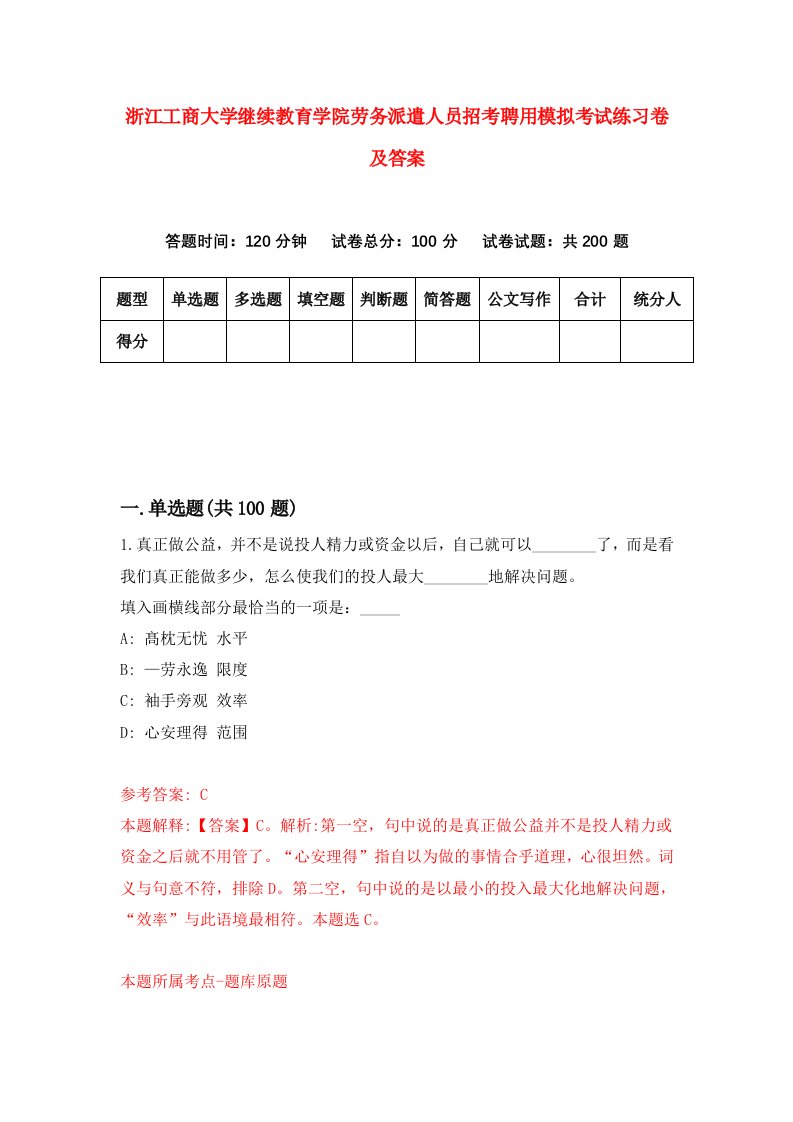 浙江工商大学继续教育学院劳务派遣人员招考聘用模拟考试练习卷及答案第4版