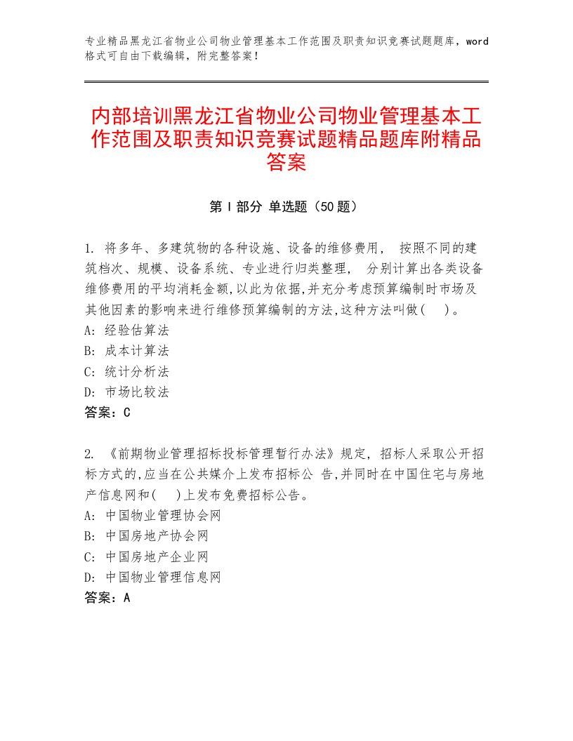 内部培训黑龙江省物业公司物业管理基本工作范围及职责知识竞赛试题精品题库附精品答案