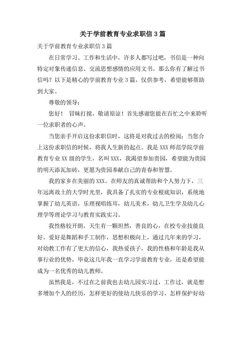 关于学前教育专业求职信3篇