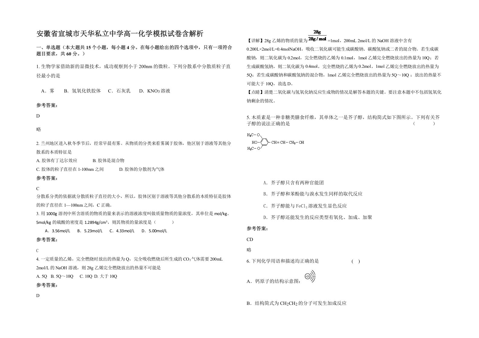 安徽省宣城市天华私立中学高一化学模拟试卷含解析