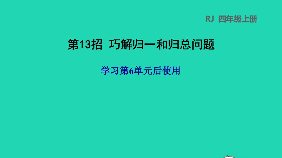 2021四年级数学上册6除数是两位数的除法第13招巧解归一和归总问题课件新人教版