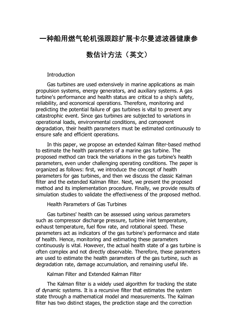 一种船用燃气轮机强跟踪扩展卡尔曼滤波器健康参数估计方法（英文）