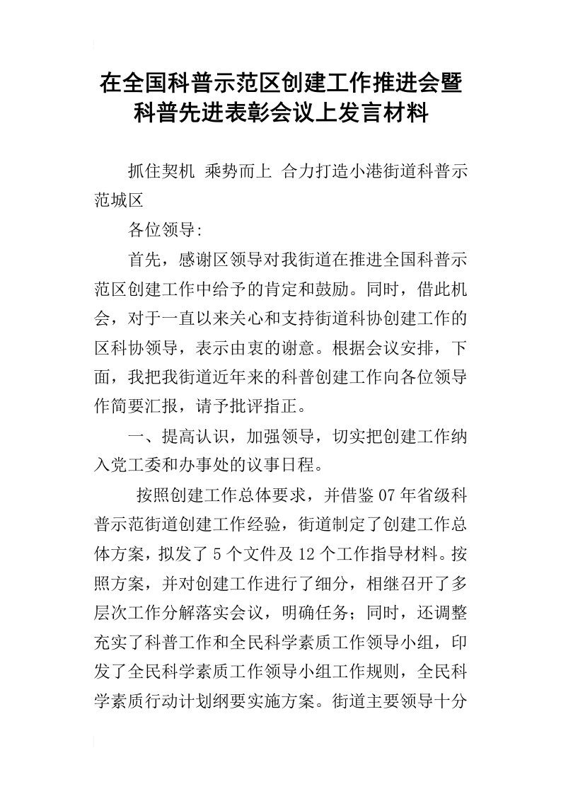 在全国科普示范区创建工作推进会暨科普先进表彰会议上的发言材料