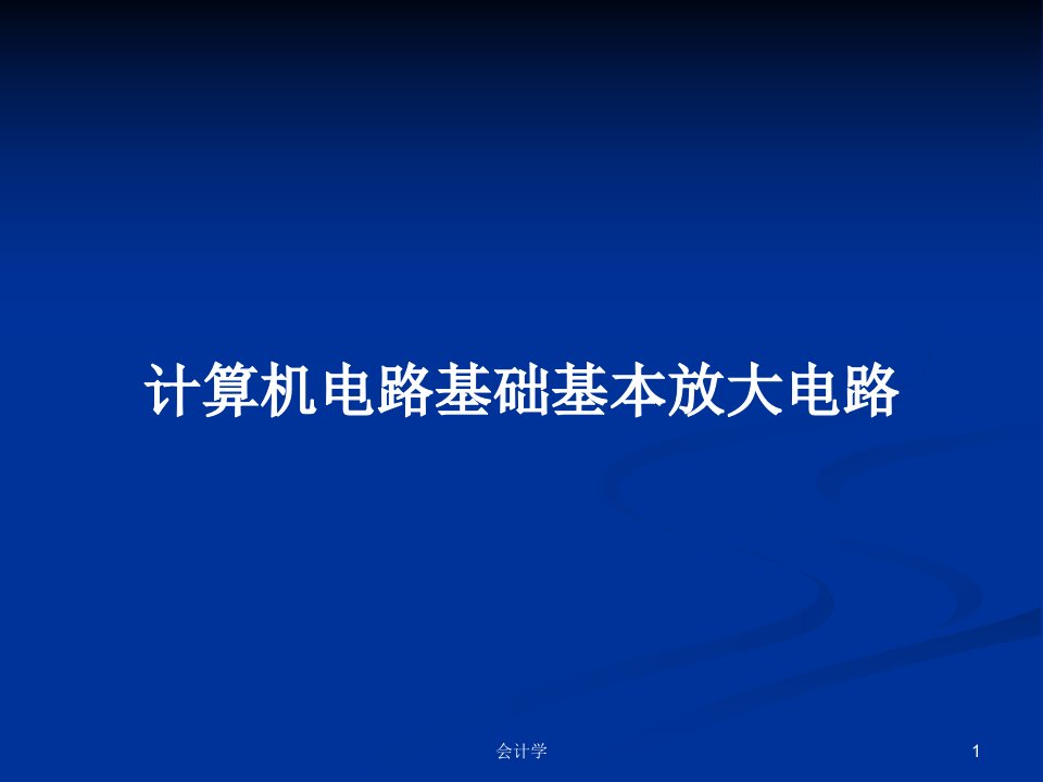 计算机电路基础基本放大电路PPT学习教案