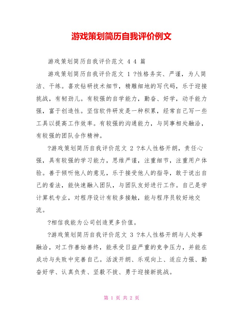 游戏策划简历自我评价例文