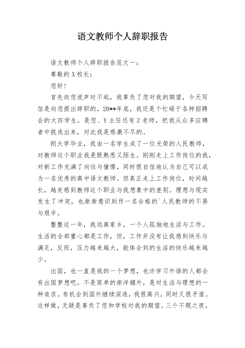 语文教师个人辞职报告