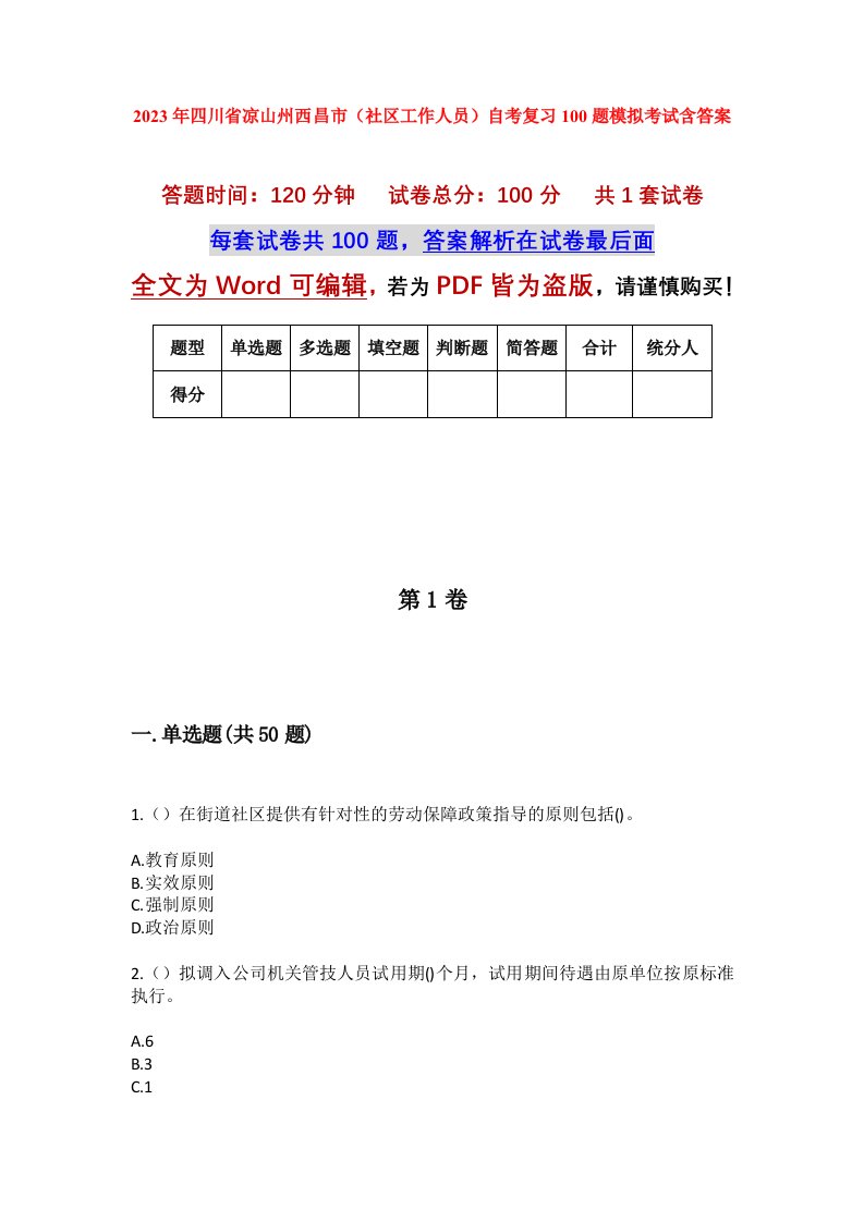 2023年四川省凉山州西昌市社区工作人员自考复习100题模拟考试含答案