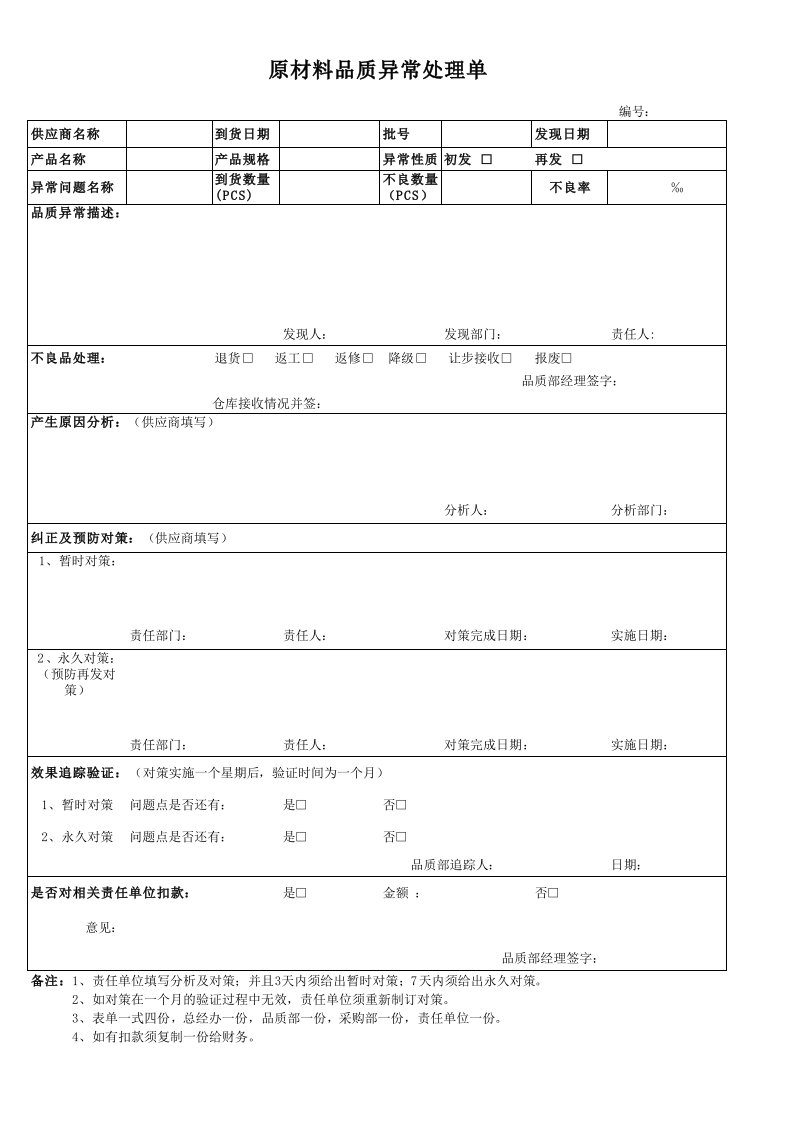 原材料品质异常处理单