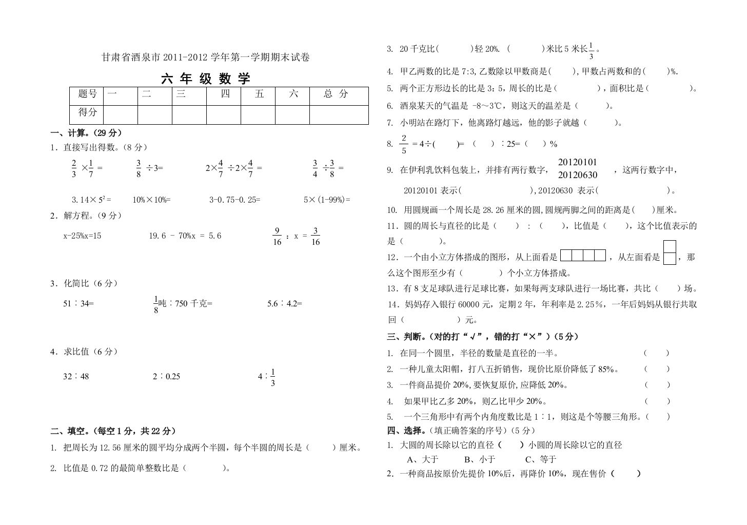 【小学中学教育精选】酒泉市2011-2012年六年级数学期末试卷及答案