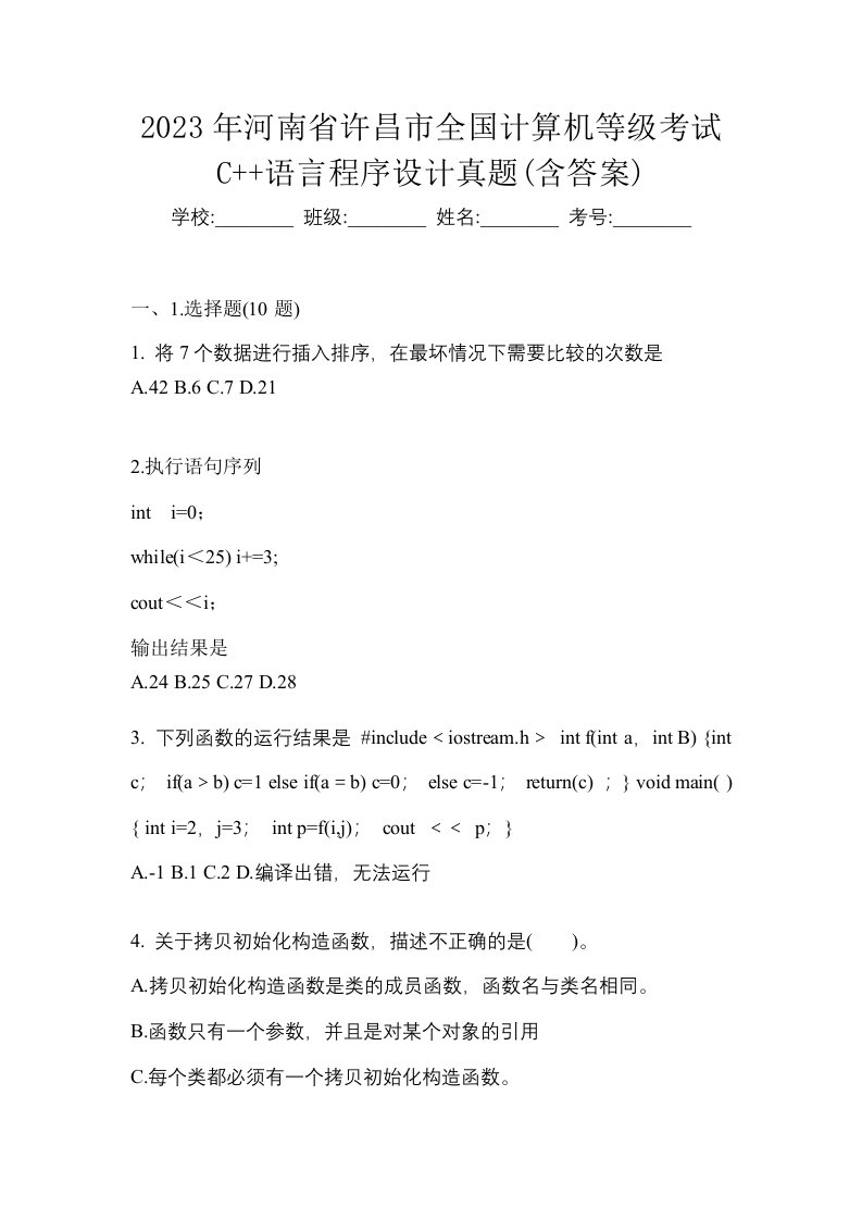 2023年河南省许昌市全国计算机等级考试C语言程序设计真题含答案