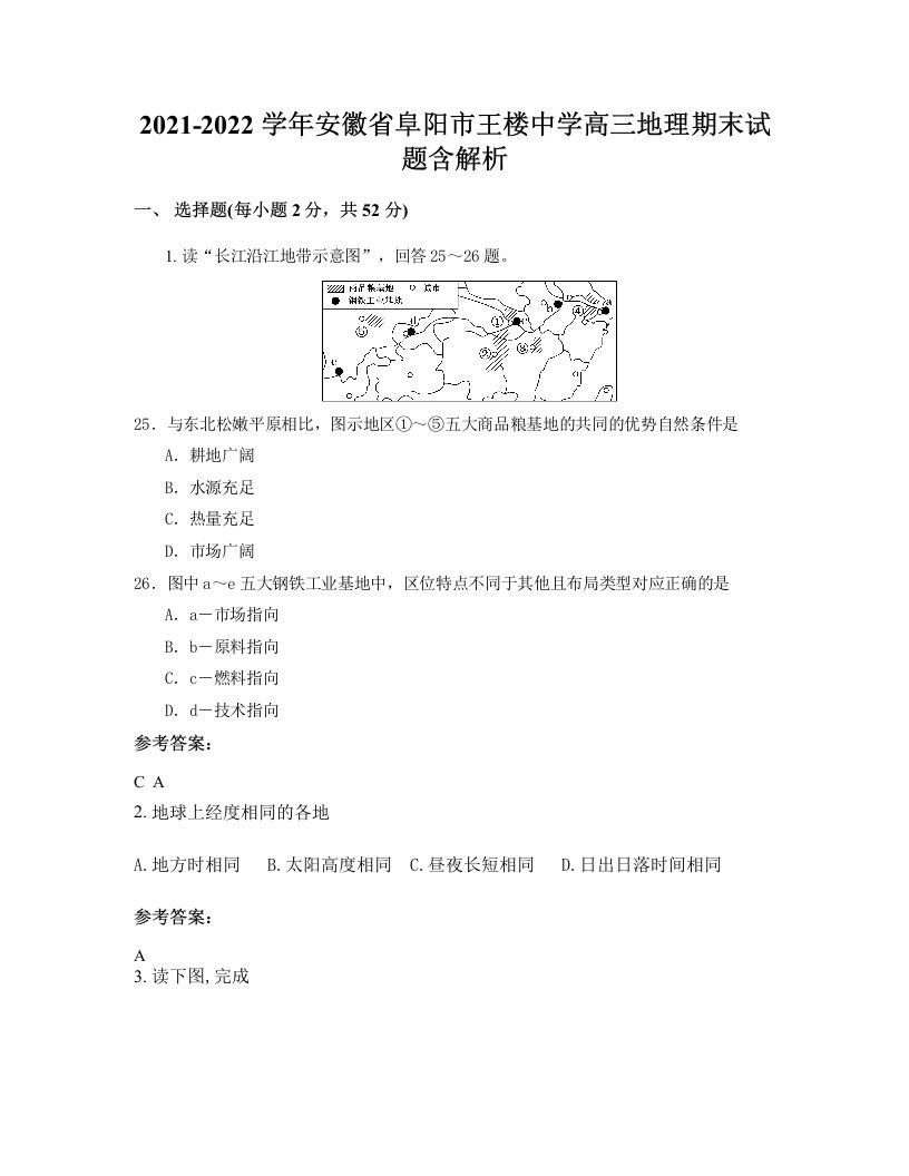 2021-2022学年安徽省阜阳市王楼中学高三地理期末试题含解析