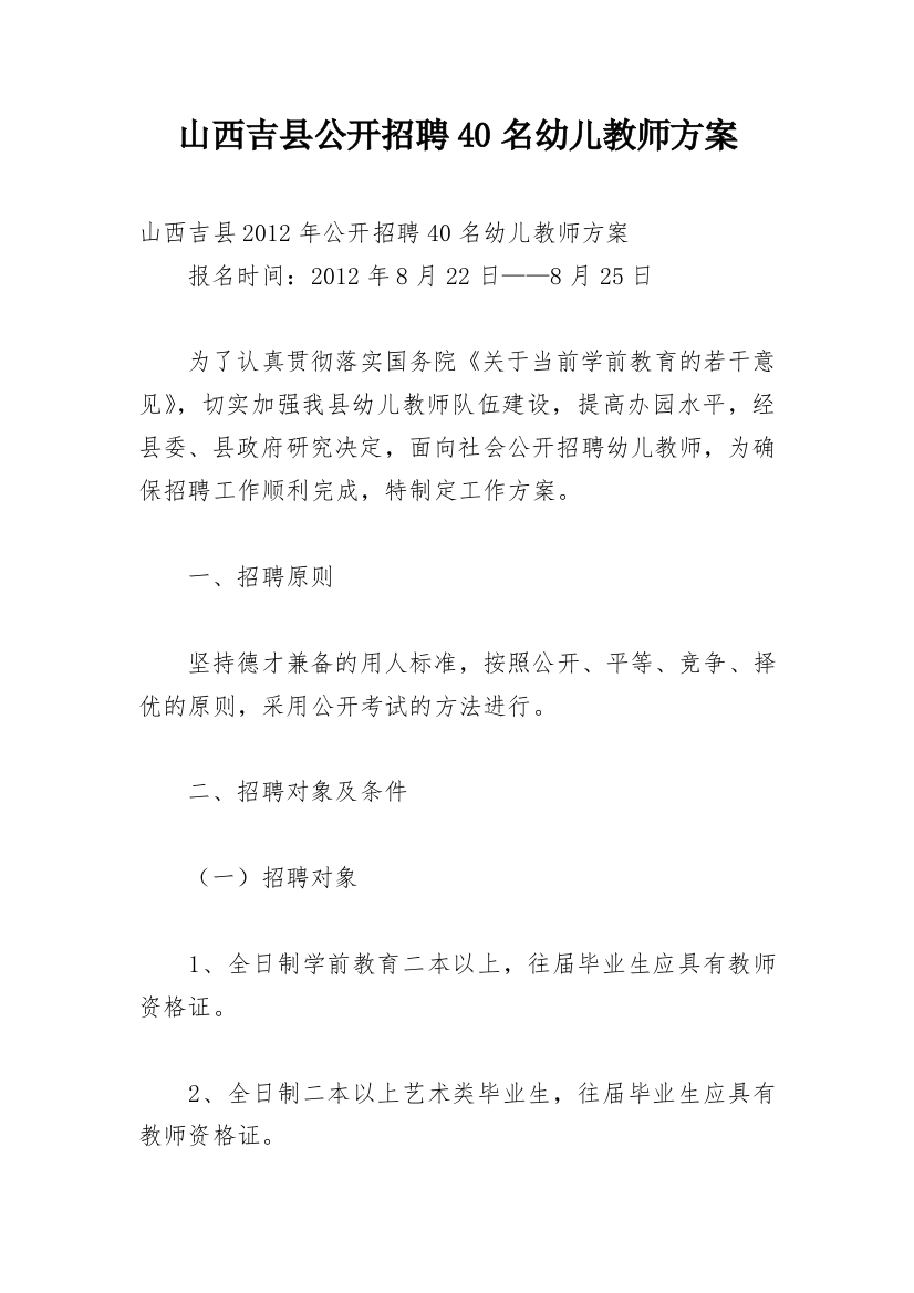 山西吉县公开招聘40名幼儿教师方案