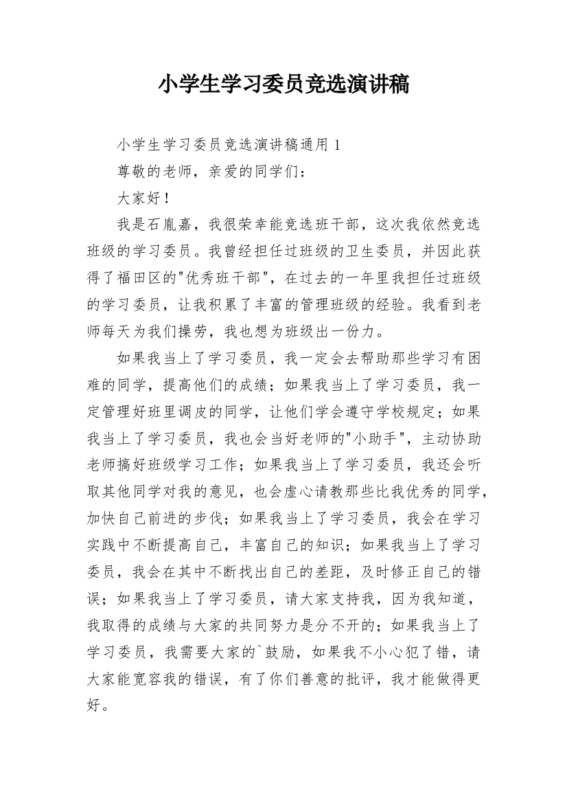 小学生学习委员竞选演讲稿