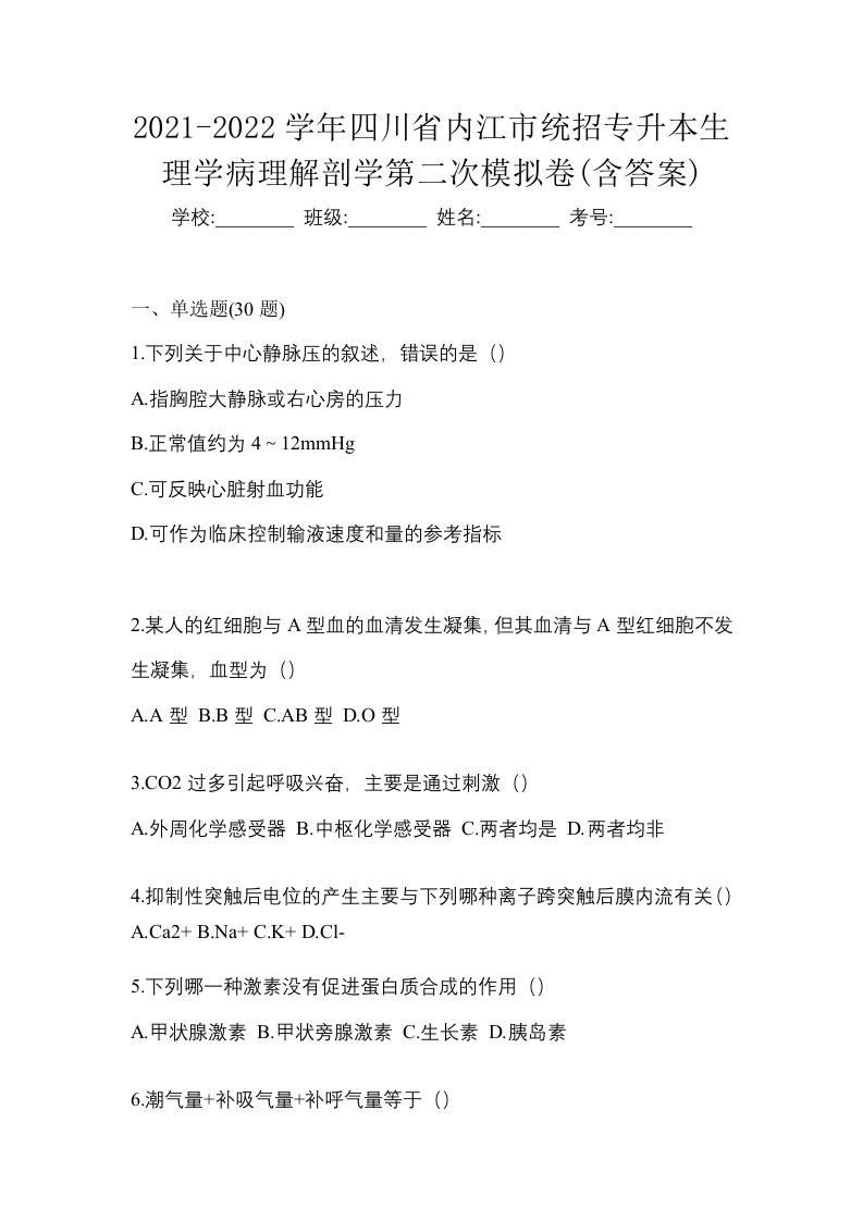 2021-2022学年四川省内江市统招专升本生理学病理解剖学第二次模拟卷含答案