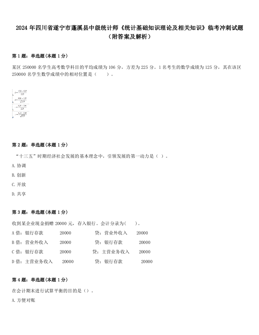 2024年四川省遂宁市蓬溪县中级统计师《统计基础知识理论及相关知识》临考冲刺试题（附答案及解析）