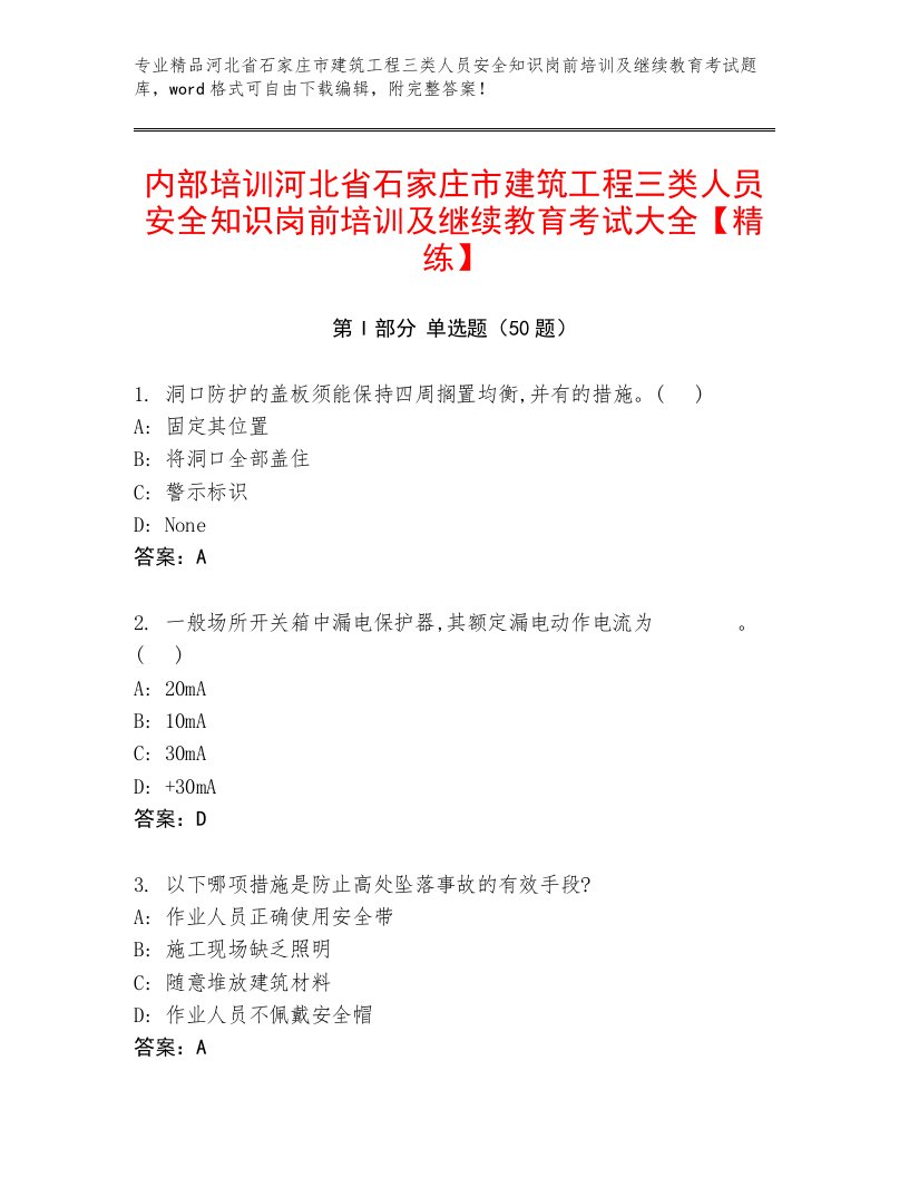 内部培训河北省石家庄市建筑工程三类人员安全知识岗前培训及继续教育考试大全【精练】