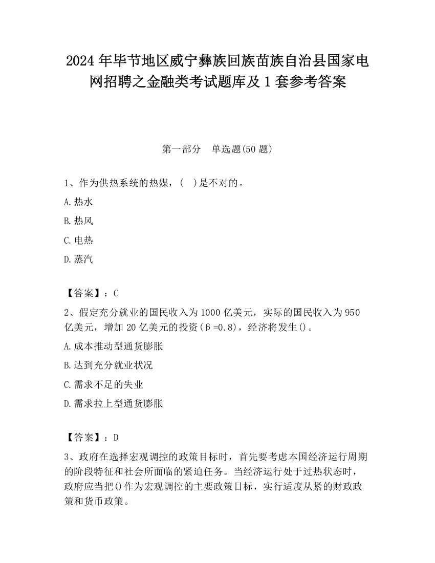 2024年毕节地区威宁彝族回族苗族自治县国家电网招聘之金融类考试题库及1套参考答案