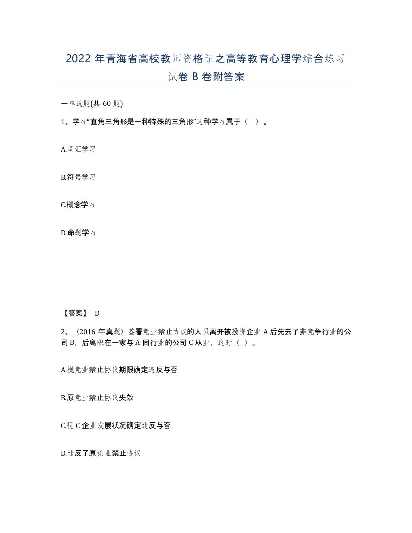 2022年青海省高校教师资格证之高等教育心理学综合练习试卷B卷附答案