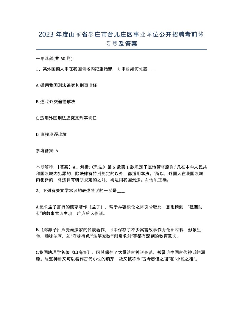 2023年度山东省枣庄市台儿庄区事业单位公开招聘考前练习题及答案