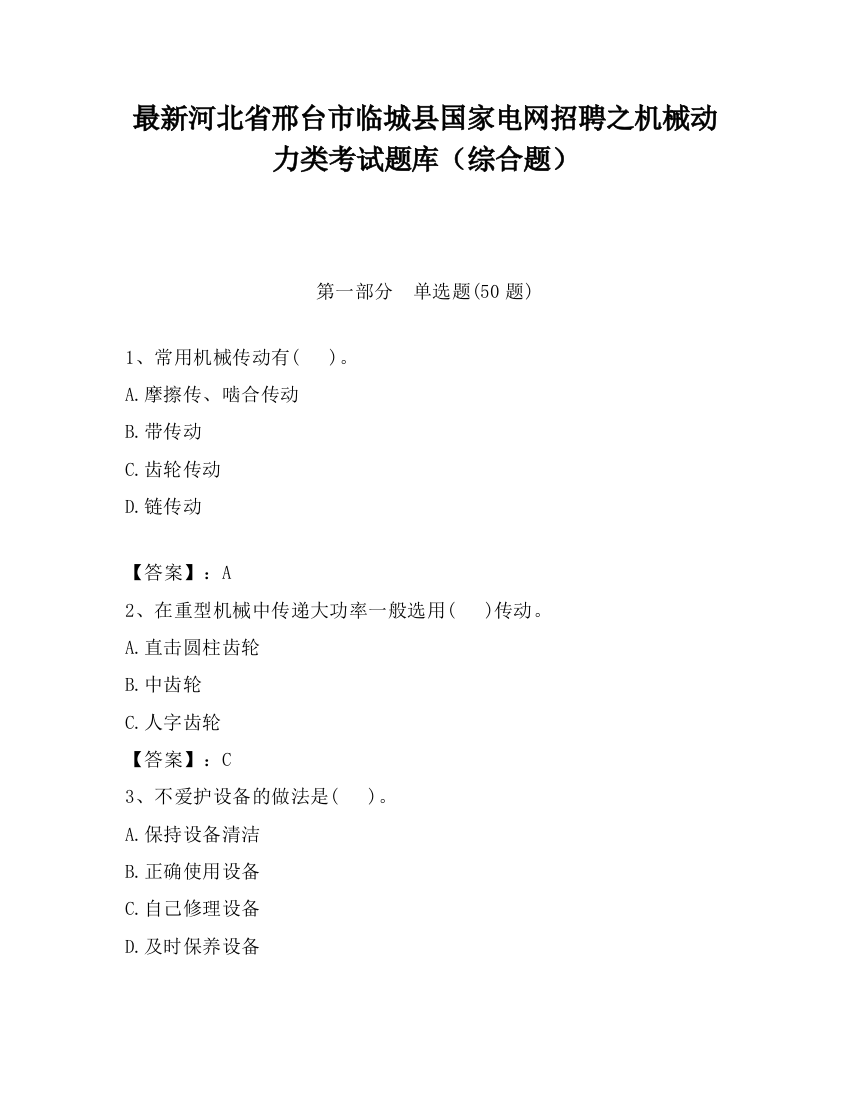 最新河北省邢台市临城县国家电网招聘之机械动力类考试题库（综合题）