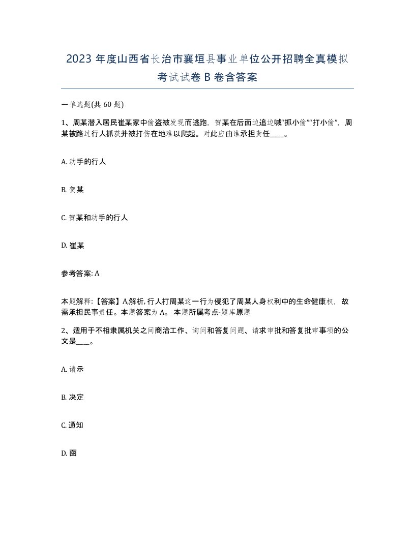 2023年度山西省长治市襄垣县事业单位公开招聘全真模拟考试试卷B卷含答案