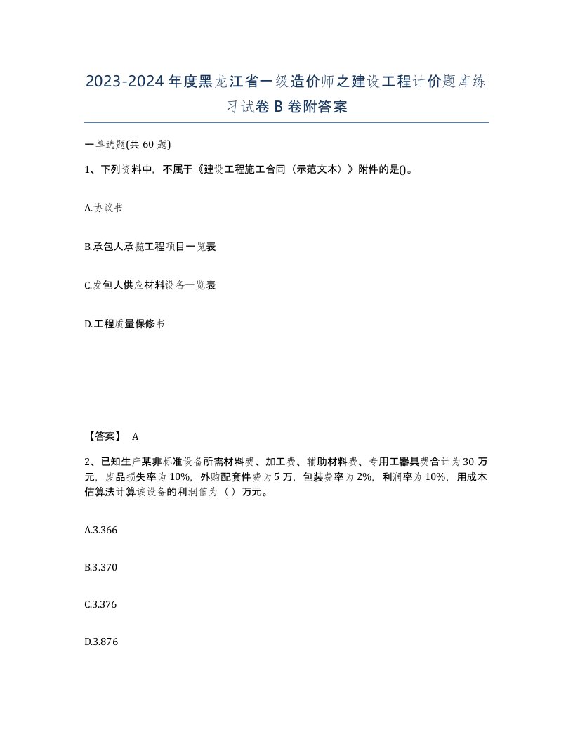 2023-2024年度黑龙江省一级造价师之建设工程计价题库练习试卷B卷附答案