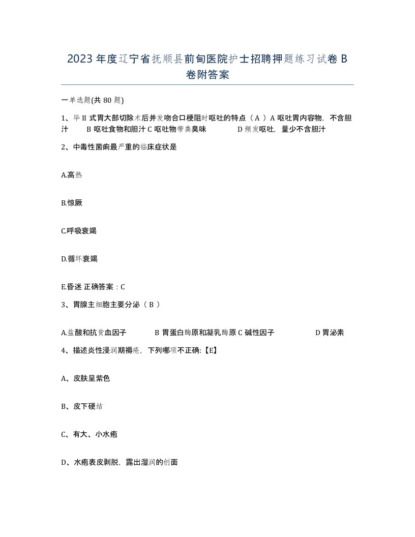 2023年度辽宁省抚顺县前甸医院护士招聘押题练习试卷B卷附答案