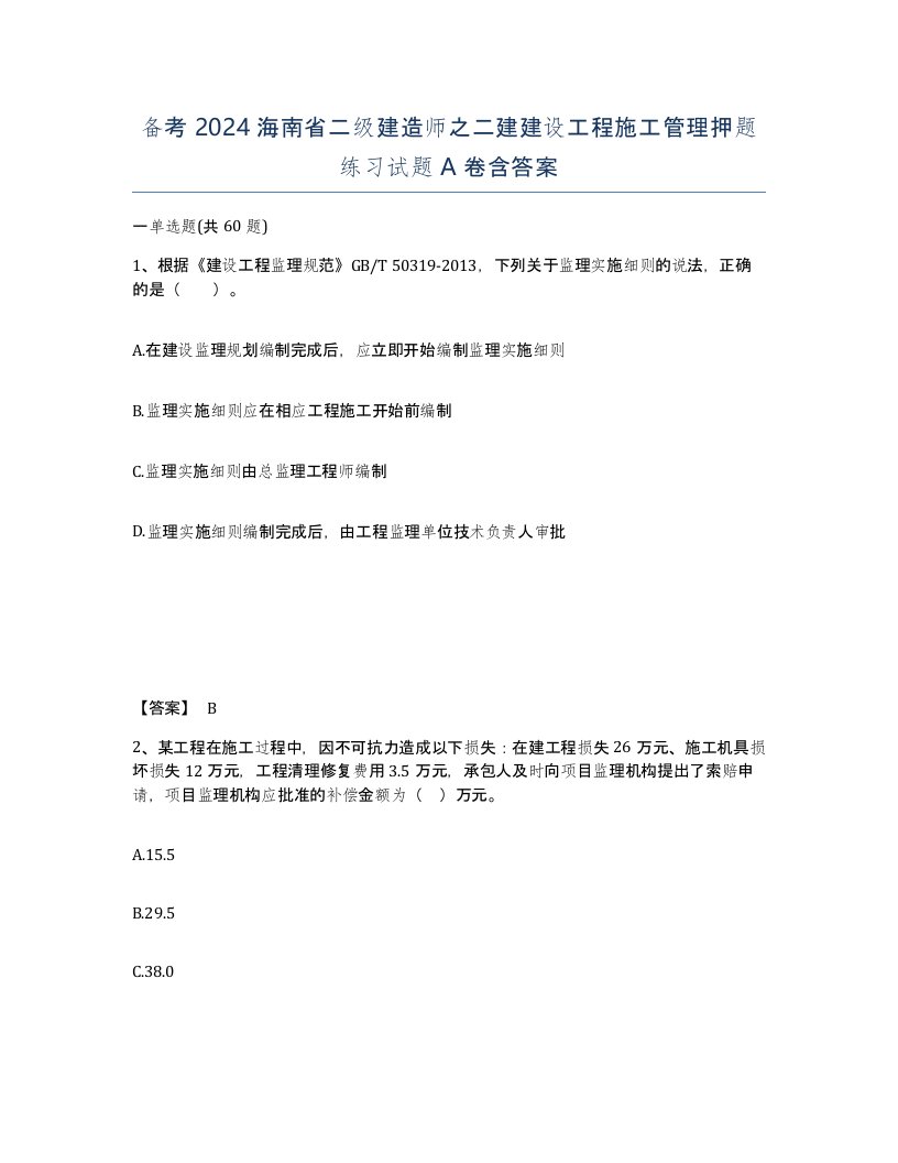 备考2024海南省二级建造师之二建建设工程施工管理押题练习试题A卷含答案