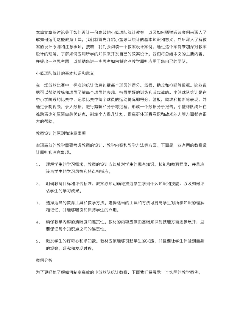 高效小篮球队统计教案设计案例阅读