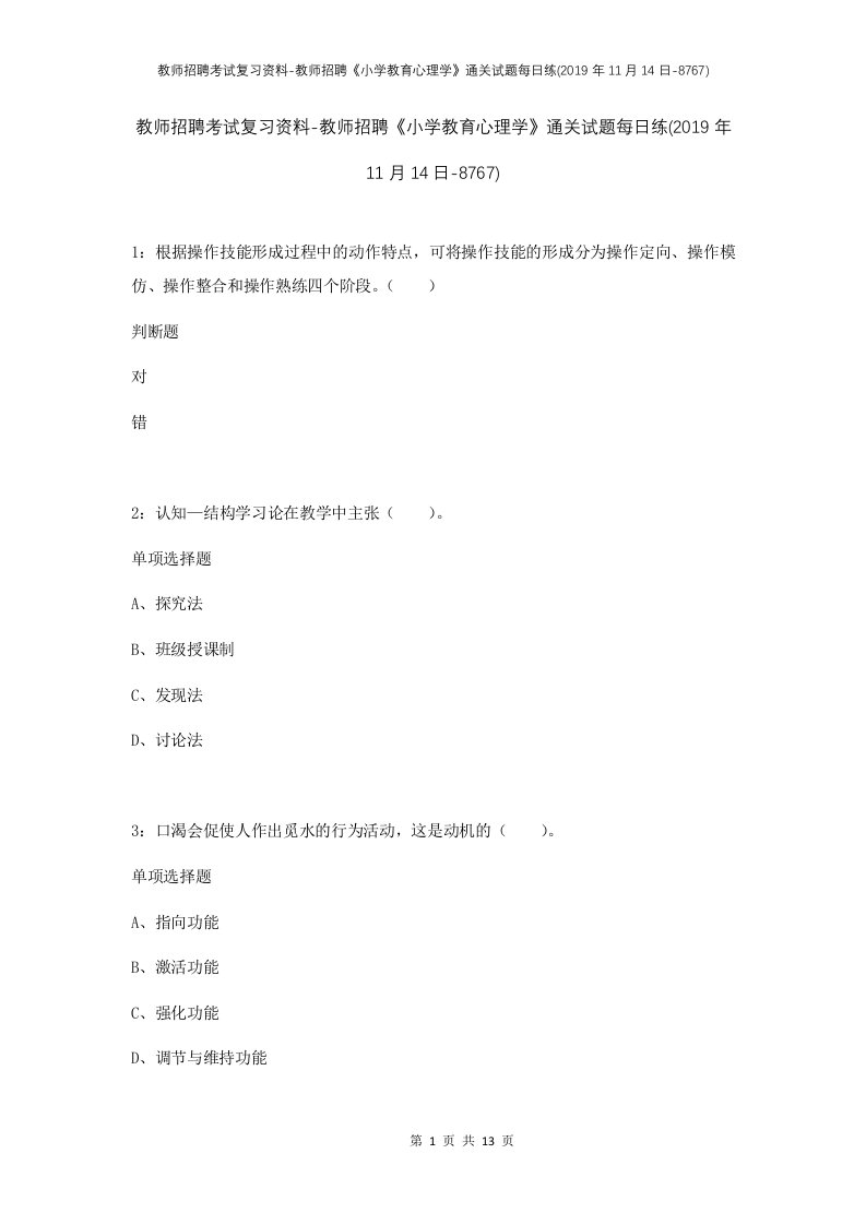 教师招聘考试复习资料-教师招聘小学教育心理学通关试题每日练2019年11月14日-8767