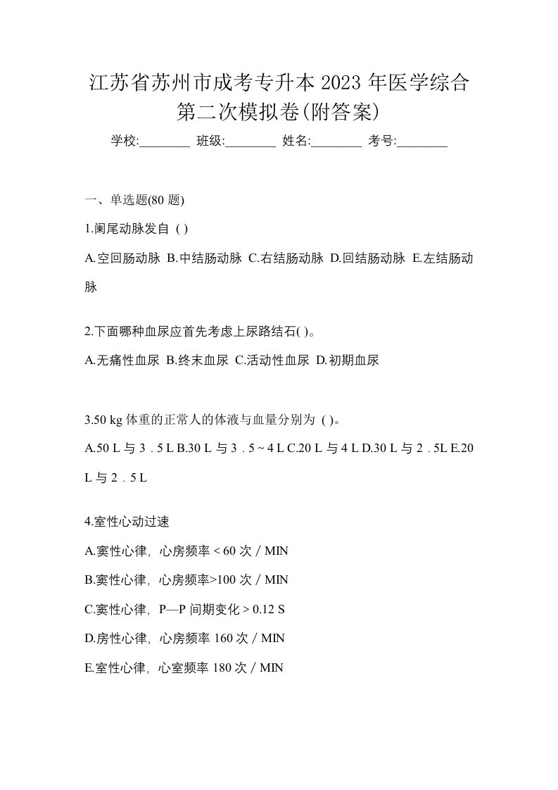 江苏省苏州市成考专升本2023年医学综合第二次模拟卷附答案