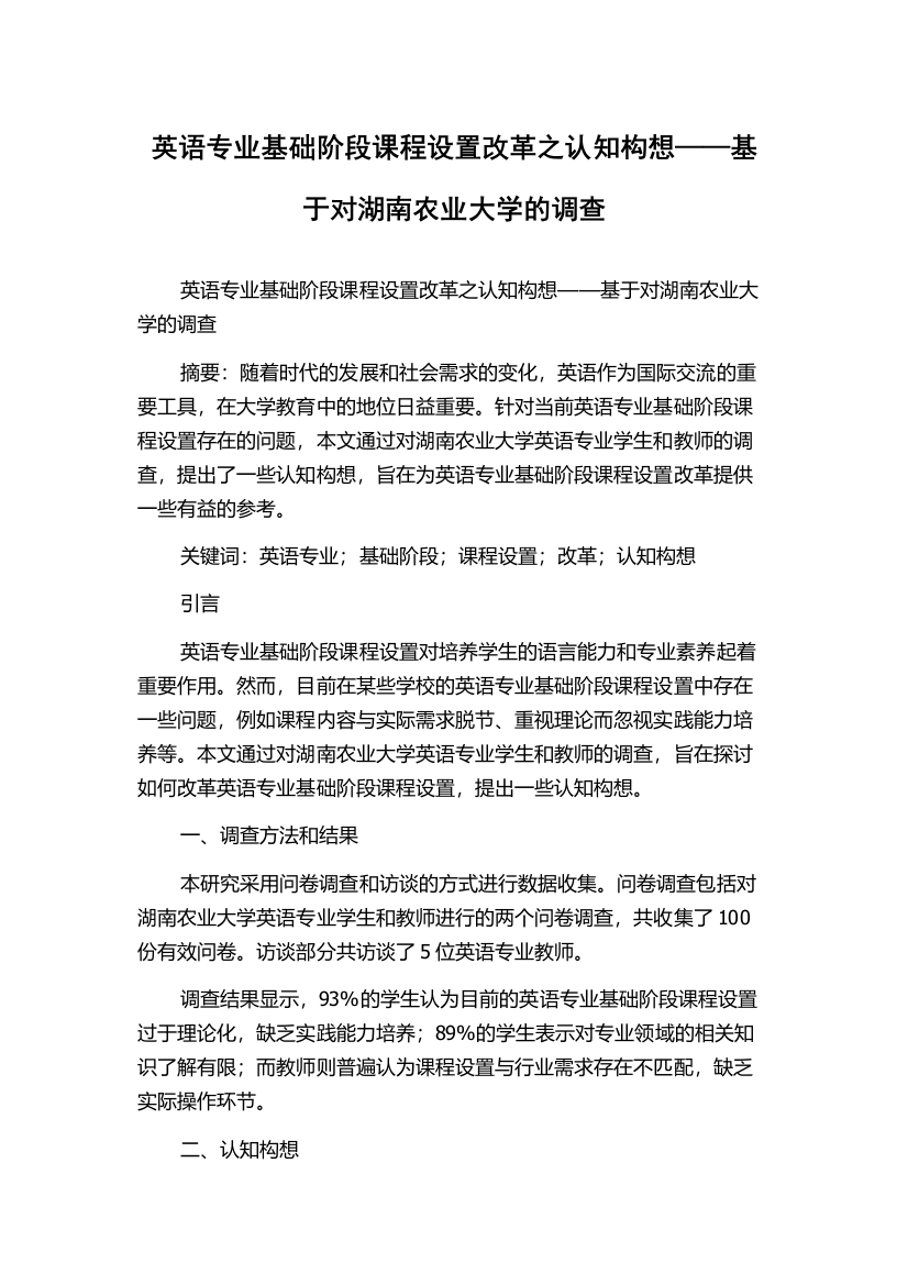 英语专业基础阶段课程设置改革之认知构想——基于对湖南农业大学的调查