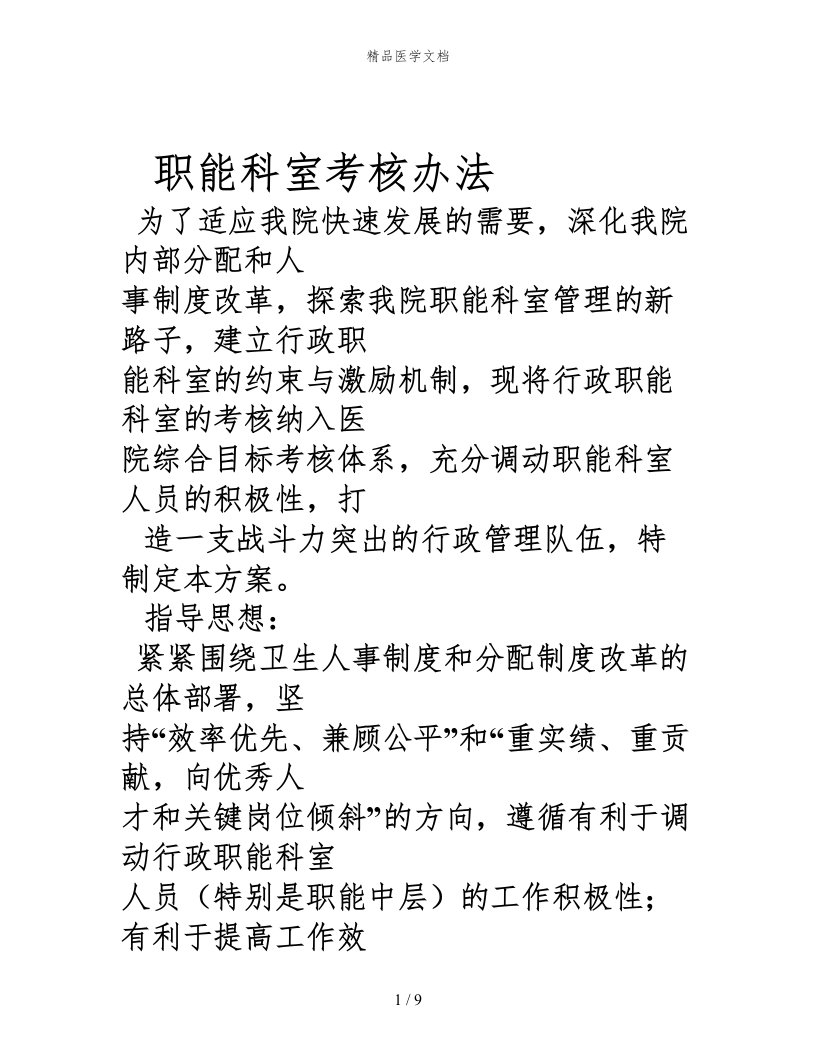 齐鲁医学医院职能科室考核办法