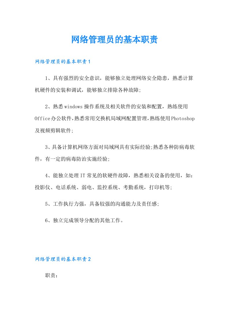 网络管理员的基本职责