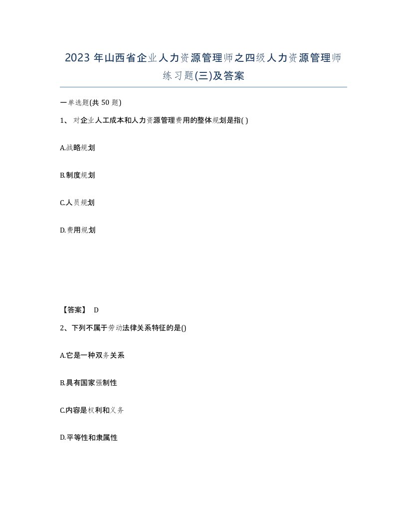 2023年山西省企业人力资源管理师之四级人力资源管理师练习题三及答案