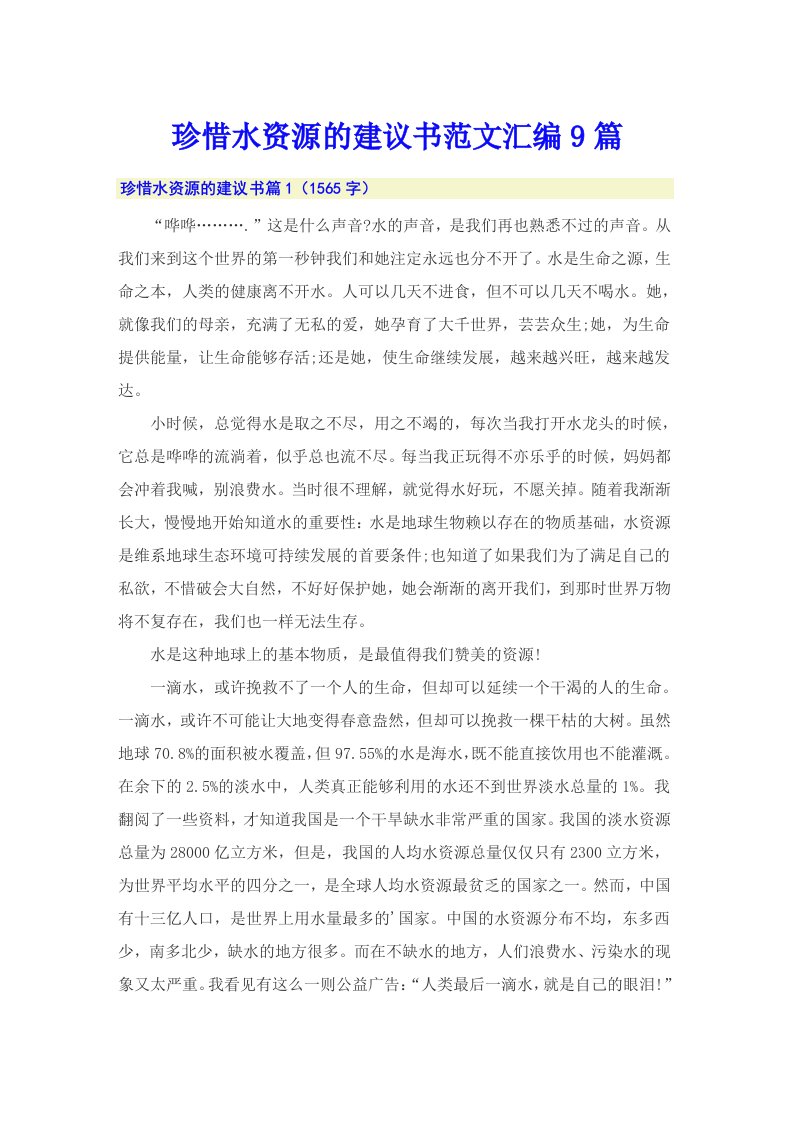 珍惜水资源的建议书范文汇编9篇