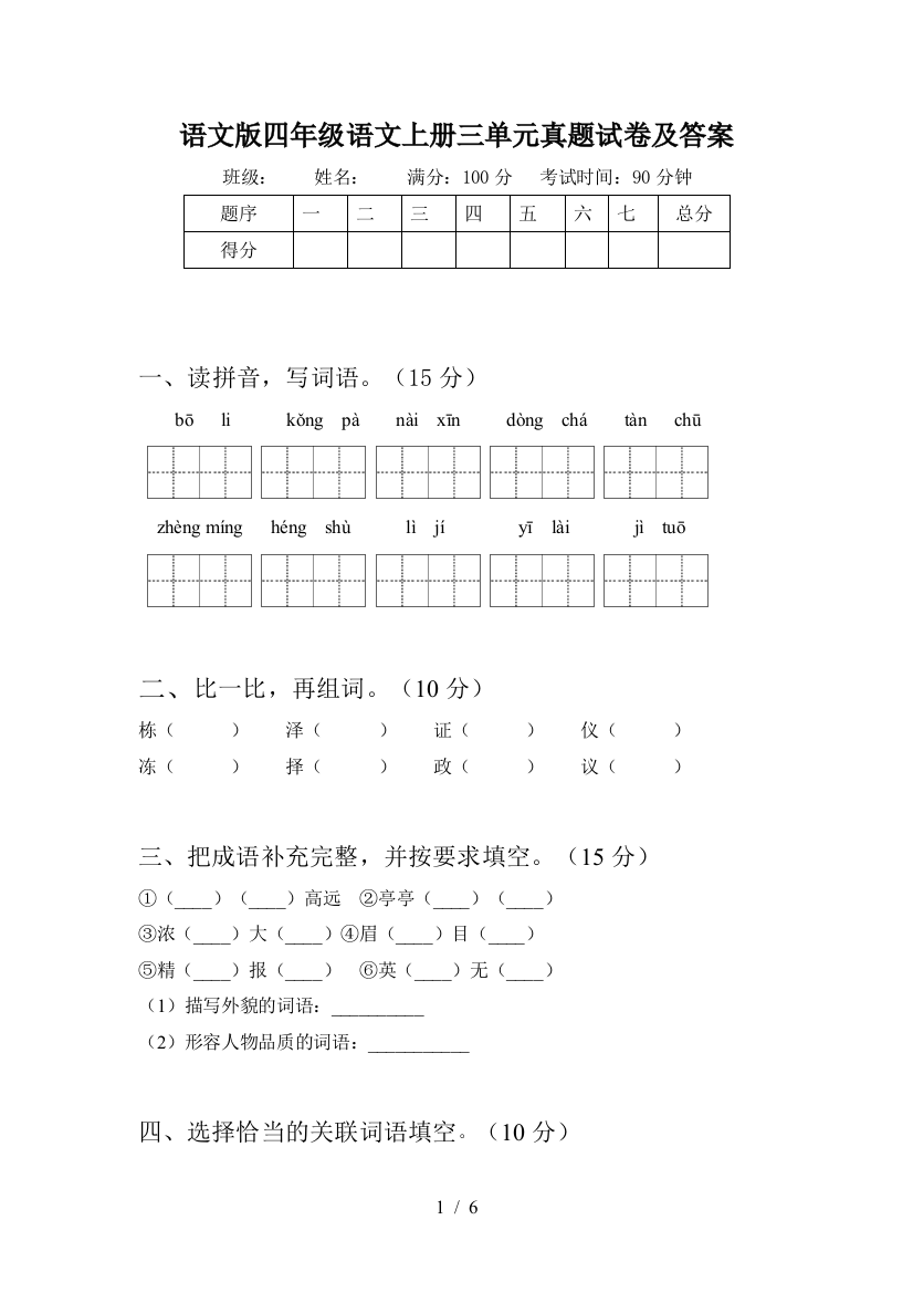 语文版四年级语文上册三单元真题试卷及答案