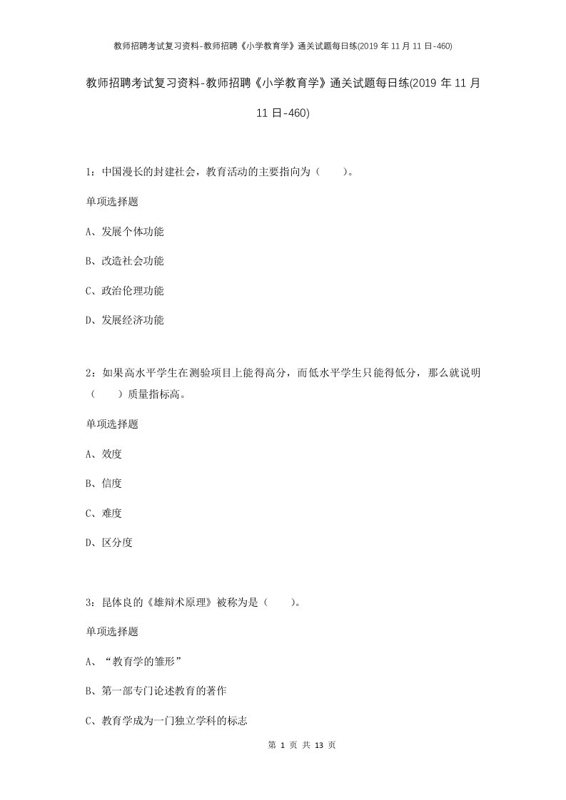 教师招聘考试复习资料-教师招聘小学教育学通关试题每日练2019年11月11日-460