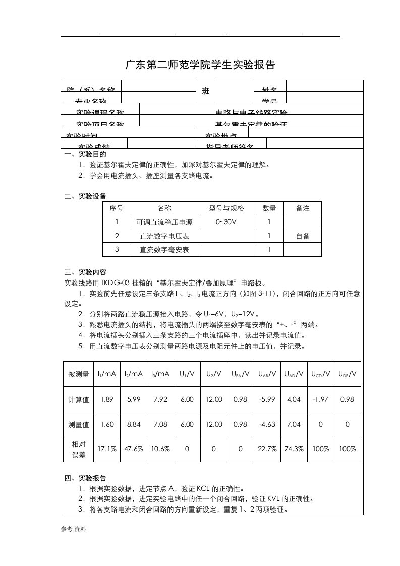 基尔霍夫定律的验证实验报告