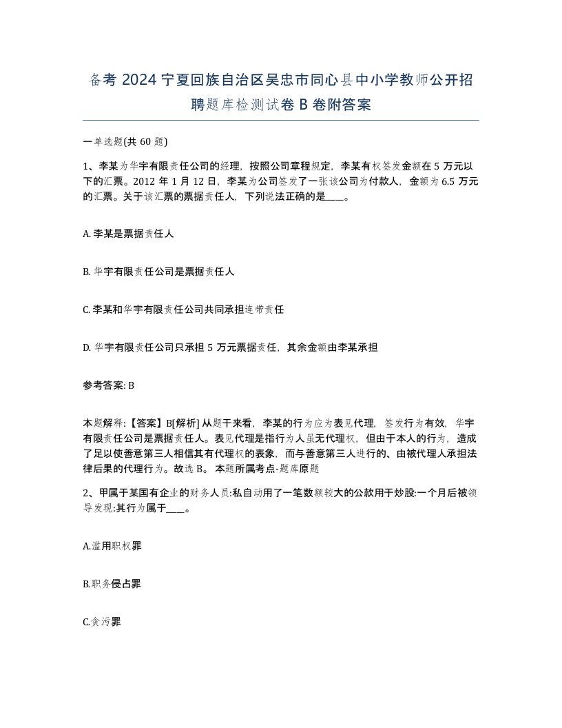 备考2024宁夏回族自治区吴忠市同心县中小学教师公开招聘题库检测试卷B卷附答案