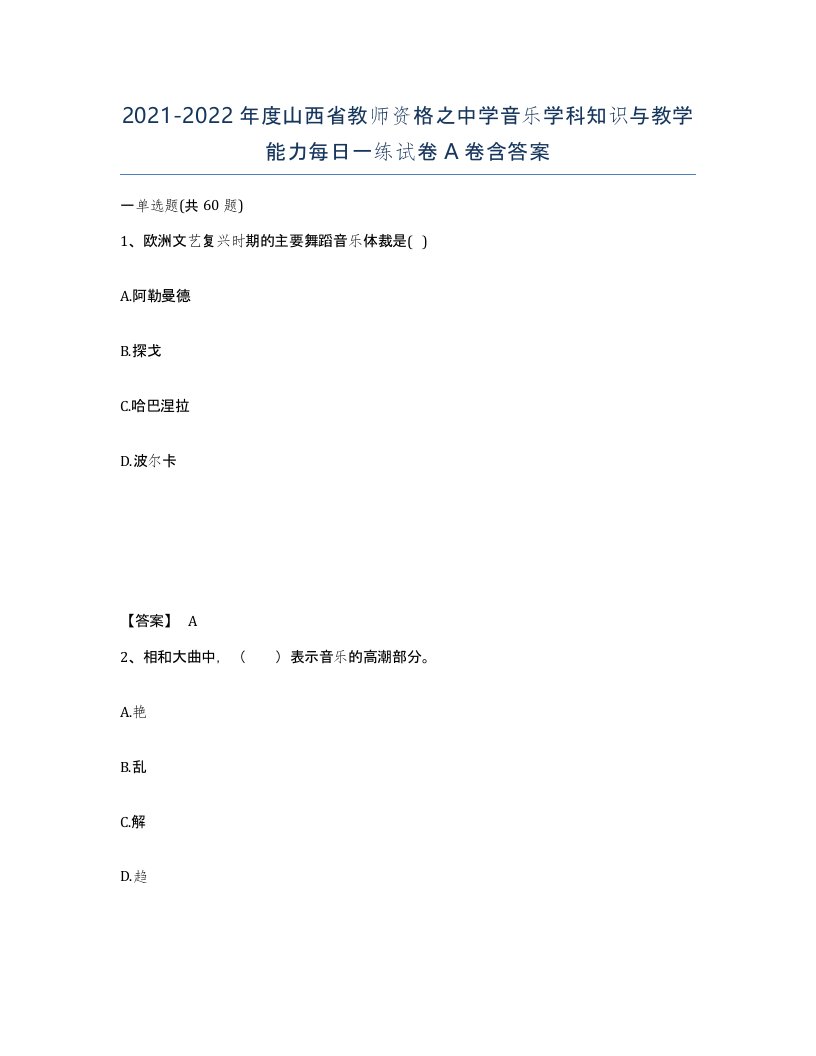 2021-2022年度山西省教师资格之中学音乐学科知识与教学能力每日一练试卷A卷含答案