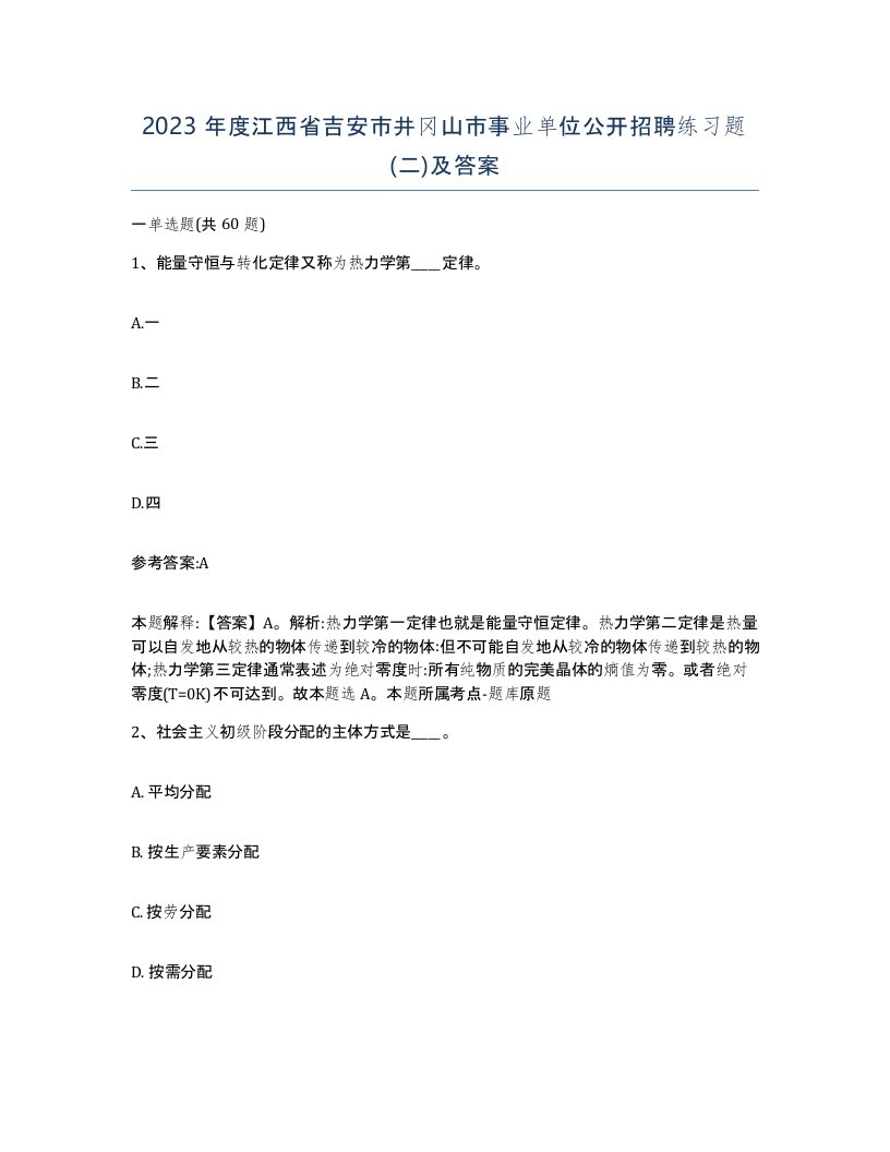 2023年度江西省吉安市井冈山市事业单位公开招聘练习题二及答案