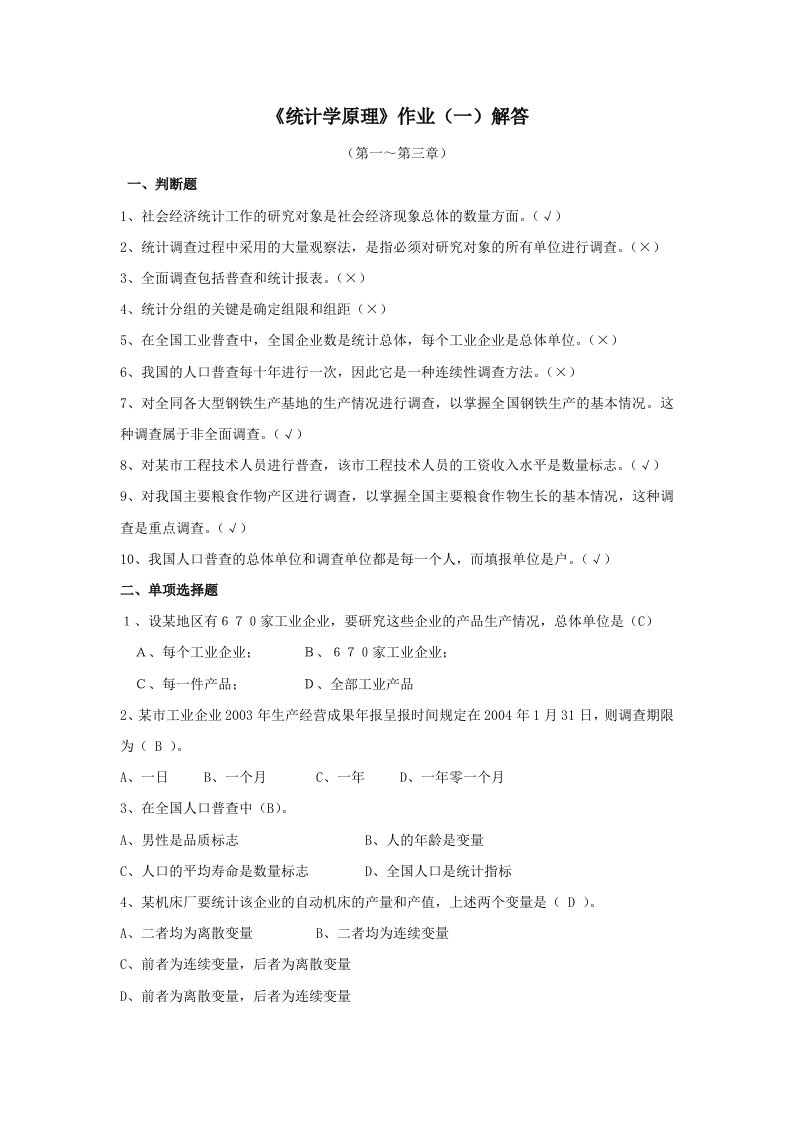 统计学原理形成性作业1解答