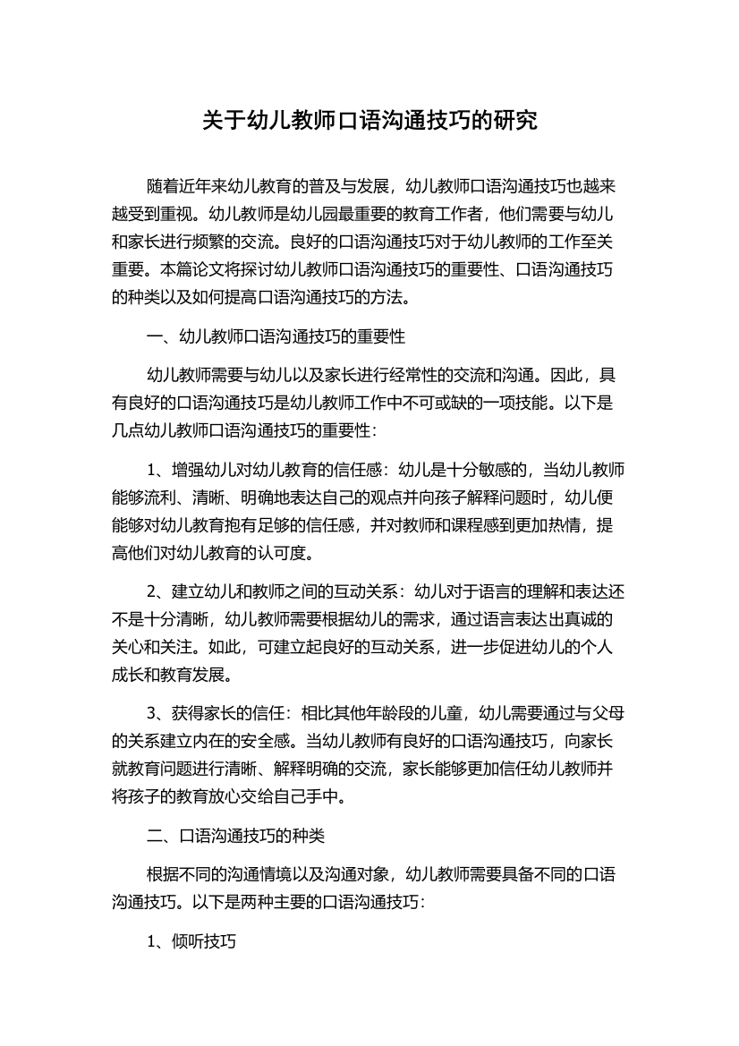 关于幼儿教师口语沟通技巧的研究